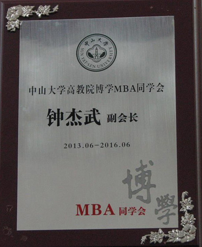 中山大學(xué)高教院博學(xué)MBA同學(xué)會總裁28班鐘杰武同學(xué)所獲的證書