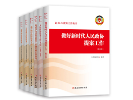 《新時代提案工作叢書》出版