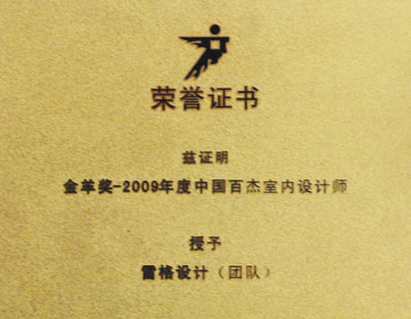 2009年度雷格設(shè)計(jì)獲得榮譽(yù)與證書(shū)