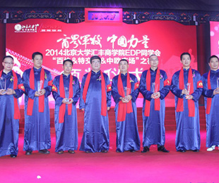 2014北京大學(xué)匯豐商學(xué)院EDP同學(xué)會(huì)“特交所&中歐廣場(chǎng)&百協(xié)”經(jīng)濟(jì)論壇——參與各項(xiàng)獲獎(jiǎng)名單